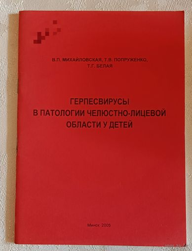 Герпесвирусы в патологии челюстно-лицевой области у детей учеб.-метод. пособие/Михайловская В. П. 2005