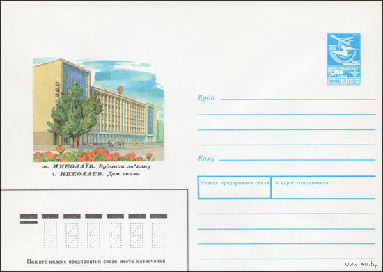 Художественный маркированный конверт СССР N 88-462 (14.10.1988) г. Николаев Дом связи