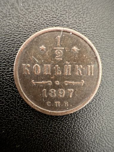 1/2 копейки 1897 года. Хорошее состояние. Не чищена. С 1 рубля