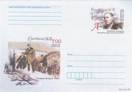 Беларусь 2008 ХМК с ОМ 100 лет со дня рождения Суховерхова. Живописец. Заслуженный деятель искусств БССР (к5)
