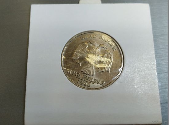 5 рублей 1998, СПМД. Брак. Поворот. Соостность.