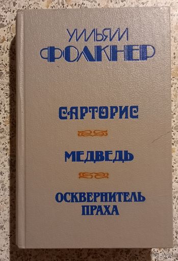Уильям Фолкнер.Медведь.Осквернитель   праха.