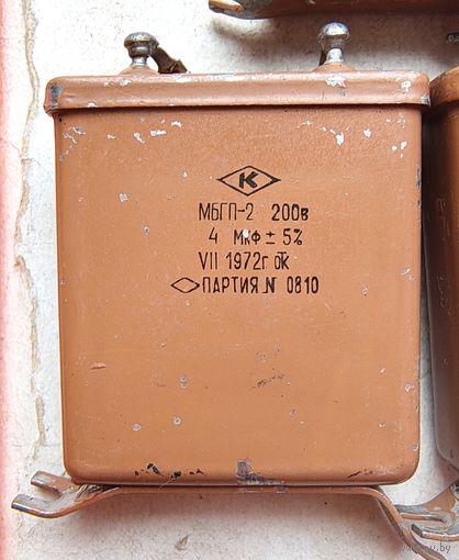 МБГП-2. 4 мкФ - 200 В. Конденсатор