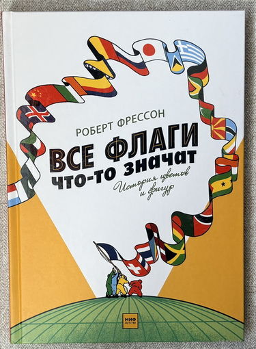 Все флаги что-то значат: История цветов и фигур