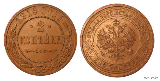 2 копейка 1915 отличные!