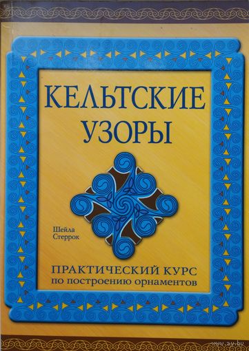 Шейла Стеррок "Кельтские узоры. Практический курс по построению орнаментов"