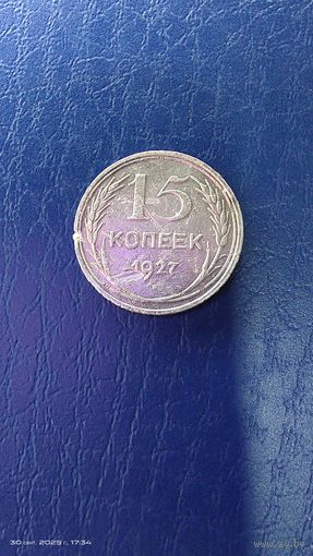 15 копеек 1927 год. Серебро. С рубля.