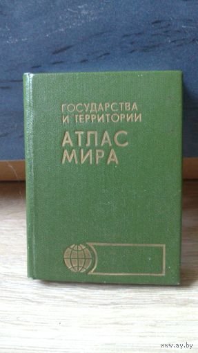 Атлас миниатюрного формата АТЛАС МИРА