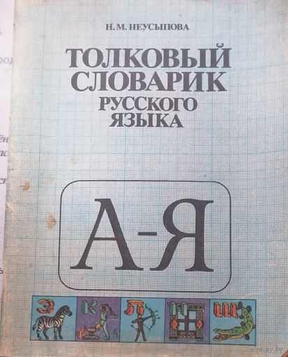 Толковый словарик русского языка