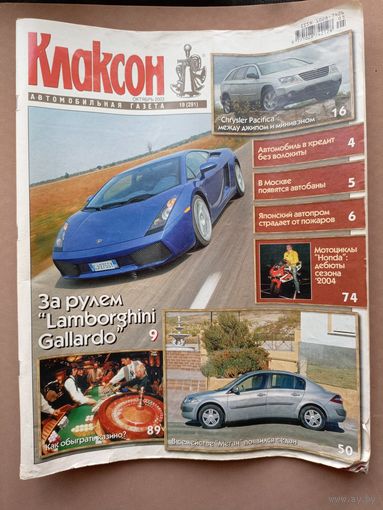 Автомобильный журнал "Клаксон". No19. 2003г.