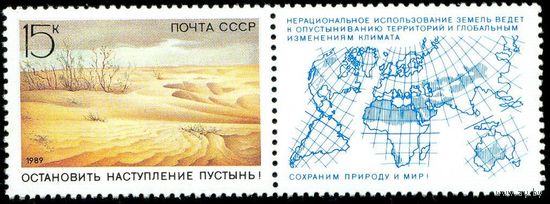 Сохраним природу и мир! СССР 1989 год 1 марка с купоном