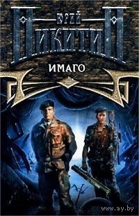 Юрий Никитин Имаго