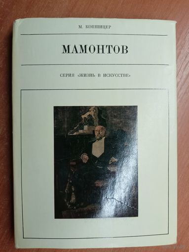 Марк Копшицер "Мамонтов" из серии "Жизнь в искусстве"