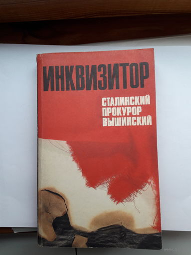 Инквизитор Сталинский прокурор Вышинский