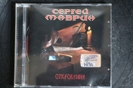Сергей Маврин – Откровение (2006, CD)