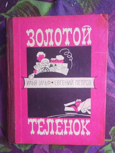 Ильф, Петров, Золотой теленок, 1973