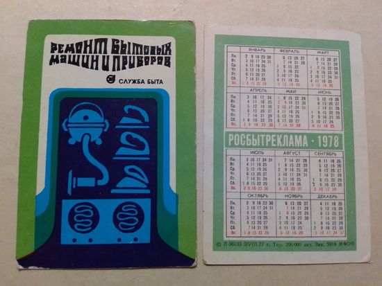 Карманный календарик. Росбытреклама. 1978 год