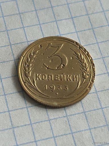 3 копейки 1933 года