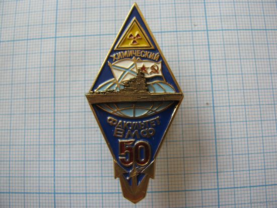 РОМБ ХИМИЧЕСКИЙ ФАКУЛЬТЕТ ВМФ 50 ЛЕТ н/к