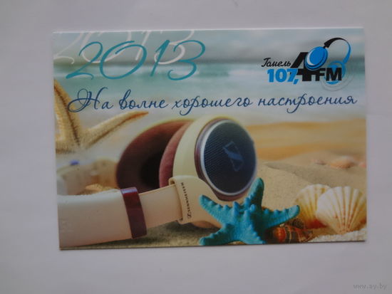 Календарик 2013 г. Гомель 107?4 FM. На волне хорошего настроения.