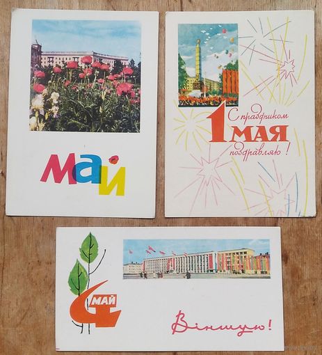 Лот паштовак 1 Мая. Мінск. (Філімонаў, Зеляноў, Владычак). 1960-е. Чыстыя. Цана за ўсе.