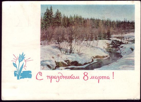 1965 год Г.Костенко С праздником 8 марта! 3