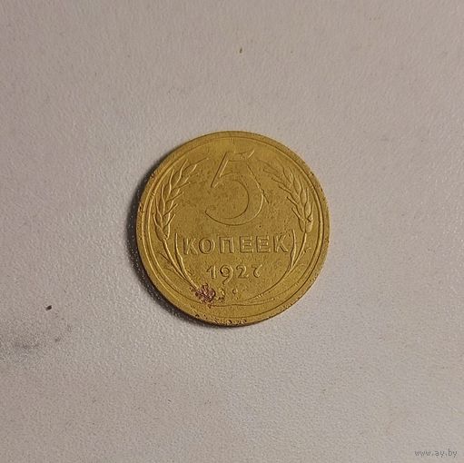 5 копеек 1927г. Без минималки.