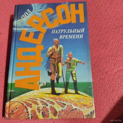Пол Андерсен.   Патрульнй времени.