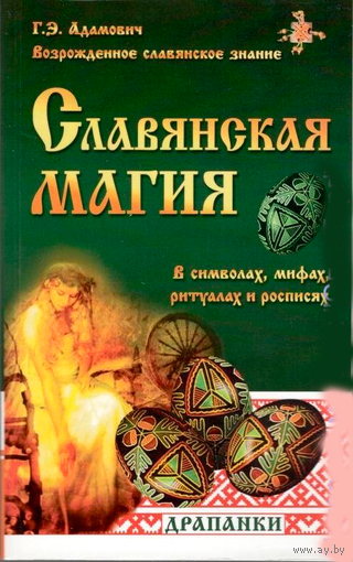 Адамович Г.Э. "Славянская магия в символах, мифах, ритуалах и росписях"