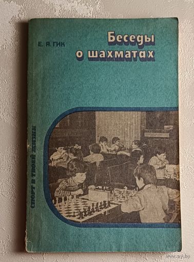 Беседы о шахматах. Евгений Гик. 1985