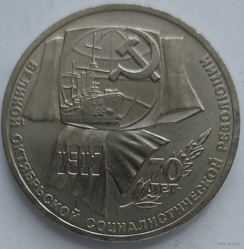 1 рубль 70 лет революции