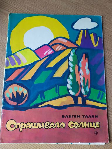 Спрашивало солнце\037