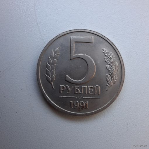 5 рублей 1991 ЛМД