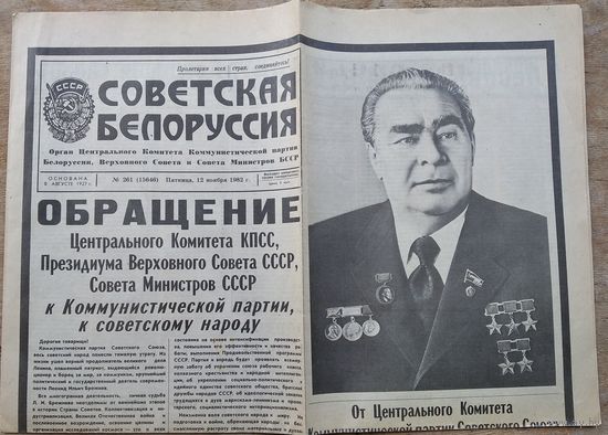 Газета Соетская Белоруссия. 12 ноября 1982 г. Смерть Брежнева Л.И.