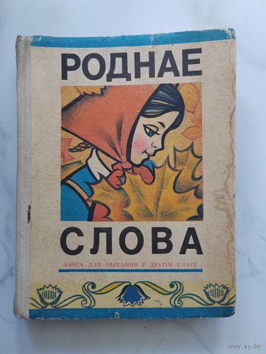 Роднае слова. 1973 г. Издательство БССР. Напечатано в УССР.