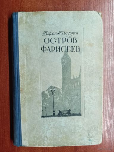 Джон Голсуорси "Остров Фарисеев"