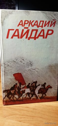 Аркадий Гайдар. Собрание сочинений. 1986 г.