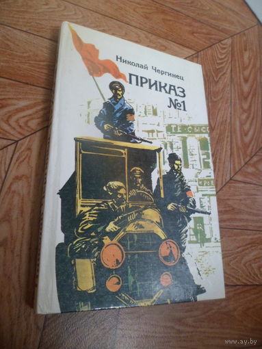 Книга Николай Чергинец Приказ номер 1 - о Фрунзе, милиции, Минске