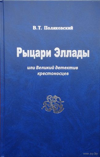 Рыцари Эллады