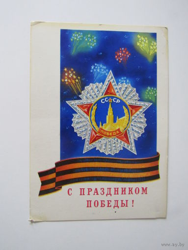 Кириллов С праздником Победы, орден Победы, 1978