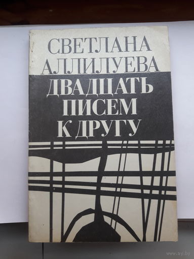 Светлана Алилуева Двадцать писем к другу