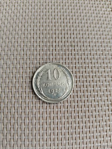 10 копеек 1927 года с рубля!