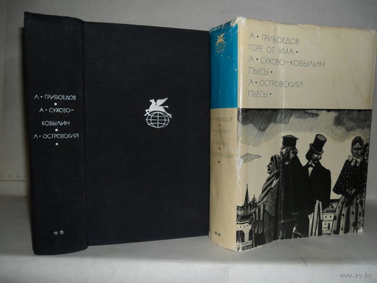 Грибоедов А. Горе от ума. / Сухово-Кобылин А. Пьесы. / Островский А. Пьесы. ``Библиотека всемирной литературы`` (БВЛ). Серия 2-я. Том 79.