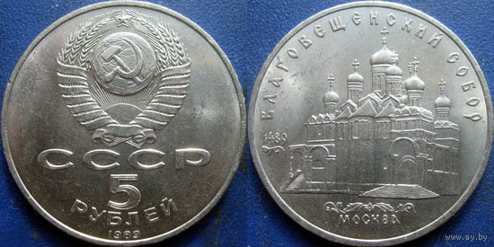5 рублей 1989 года. Благовещенский собор. UNC