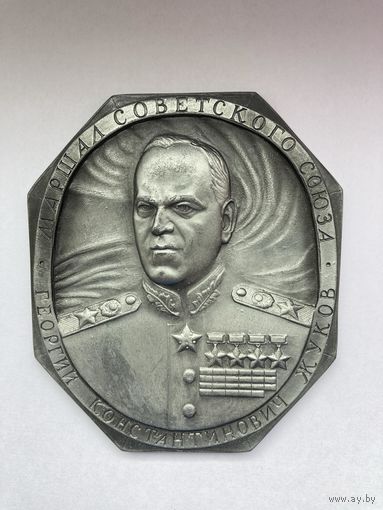 Плакетка "Маршал Г.К.Жуков." СССР