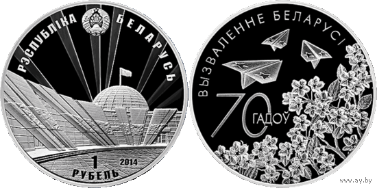 70 лет освобождения Беларуси от немецко-фашистских захватчиков, 1 рубль 2014, медно-никель