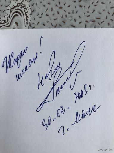 Автограф Гальпяровiч Навум. Святло у акне.