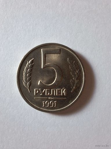 5 рублей 1991 года СССР (ММД). Государственный банк. ГКЧП