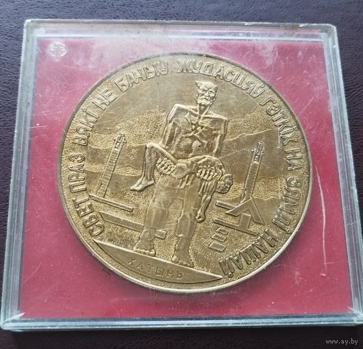 Настольная медаль Хатынь