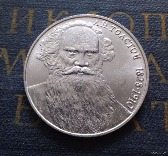 1 рубль 1988 г. Толстой #12